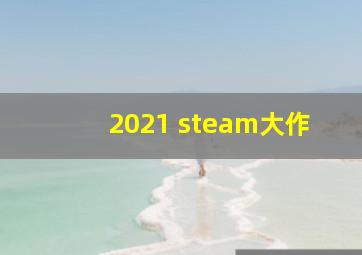 2021 steam大作